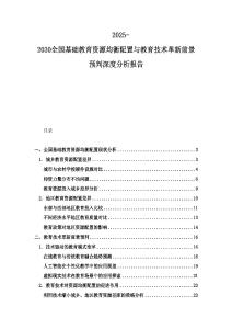 2025-2030全國基礎(chǔ)教育資源均衡配置與教育技術(shù)革新前景預(yù)判深度分析報(bào)告