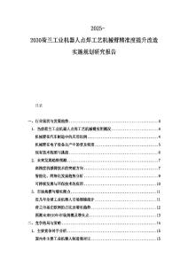 2025-2030荷蘭工業(yè)機(jī)器人點(diǎn)焊工藝機(jī)械臂精準(zhǔn)度提升改造實(shí)施規(guī)劃研究報(bào)告