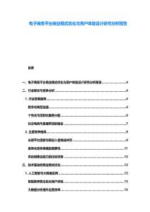 電子商務平臺商業(yè)模式優(yōu)化與用戶體驗設計研究分析報告