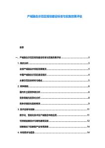 产城融合示范区规划建设标准与实施效果评估