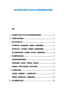 電子商務平臺用戶行為分析與市場發(fā)展趨勢研究報告