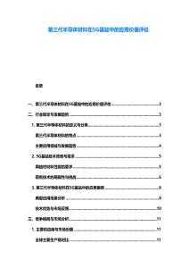 第三代半導(dǎo)體材料在5G基站中的應(yīng)用價(jià)值評(píng)估
