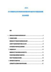 2025-2030西南農(nóng)業(yè)農(nóng)村電商市場(chǎng)供需態(tài)勢(shì)與數(shù)字鄉(xiāng)村建設(shè)投資規(guī)劃分析報(bào)告