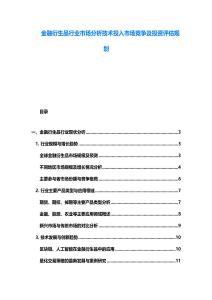 金融衍生品行業(yè)市場分析技術(shù)投入市場競爭及投資評估規(guī)劃