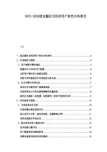 2025-2030朋友圈社交經濟用戶粘性分析報告