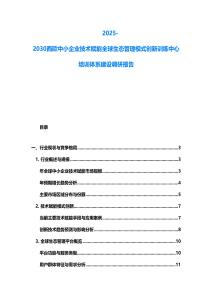2025-2030西欧中小企业技术赋能全球生态管理模式创新训练中心培训体系建设调研报告