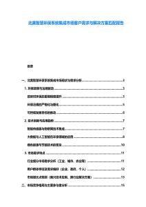 北美智慧环保系统集成市场客户需求与解决方案匹配报告
