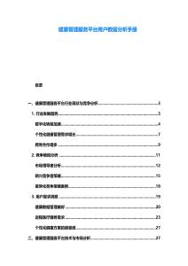 健康管理服务平台用户数据分析手册