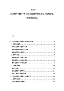 2025-2030汽車銷售和售后服務(wù)行業(yè)市場(chǎng)現(xiàn)狀分析投資評(píng)估規(guī)劃研究報(bào)告