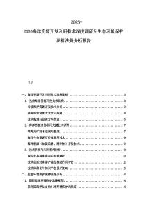 2025-2030海洋資源開發利用技術深度調研及生態環境保護法律法規分析報告