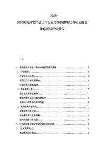 2025-2030南美洲農產品出口行業市場供需現狀調研及投資策略規劃評估報告