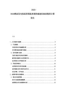 2025-2030燃油發電機組排煙溫度調控減速機軸承載荷計算優化