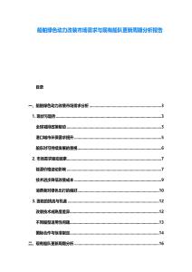船舶綠色動力改裝市場需求與現有船隊更新周期分析報告