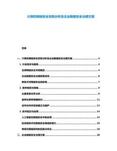 计算机网络安全攻防分析及企业数据安全治理方案
