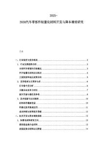 2025-2030汽车零部件轻量化材料开发与降本增效研究
