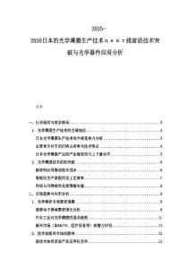 2025-2030日本的光學薄膜生產技術цевт線前沿技術突破與光學器件應用分析