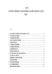 2025-2030荷蘭乳制品產業技術創新與全球市場競爭力分析報告