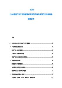 2025-2030捷克汽車產業發展現狀及政策支持與全球汽車市場競爭策略分析
