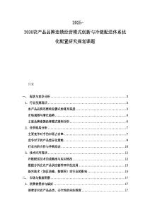 2025-2030农产品品牌连锁经营模式创新与冷链配送体系优化配置研究规划课题