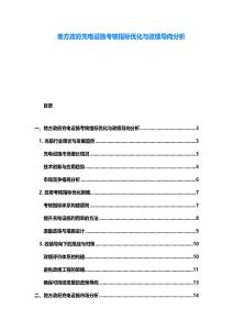 地方政府充电设施考核指标优化与政绩导向分析