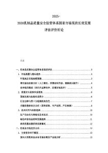2025-2030乳制品质量安全监管体系国家市场现状长效发展评估评价析论