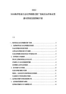 2025-2030海洋牧场生态化养殖模式推广指南及远洋渔业资源可持续发展策略手册