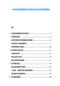交易市場運營管理業(yè)市場深度分析及電子商務策略報告