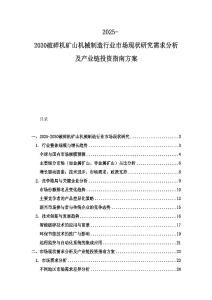 2025-2030破碎機(jī)礦山機(jī)械制造行業(yè)市場現(xiàn)狀研究需求分析及產(chǎn)業(yè)鏈投資指南方案