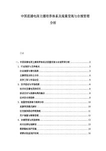 中國直播電商主播培養(yǎng)體系及流量變現(xiàn)與合規(guī)管理分析