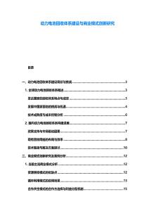 动力电池回收体系建设与商业模式创新研究