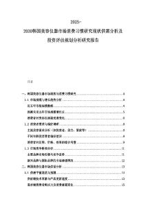 2025-2030韓國美容儀器市場消費習慣研究現狀供需分析及投資評估規劃分析研究報告