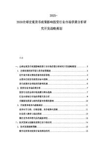 2025-2030全球宏觀貨幣政策影響投資行業市場供需分析研究開發戰略規劃