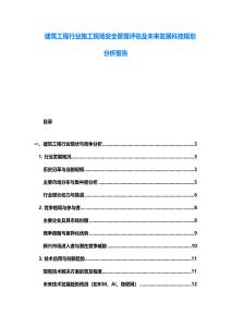 建筑工程行业施工现场安全管理评估及未来发展科技规划分析报告