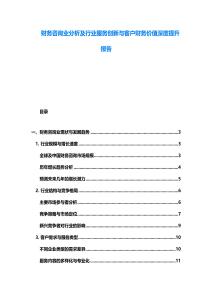 财务咨询业分析及行业服务创新与客户财务价值深度提升报告