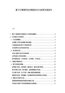 量子計算硬件技術路線對比與投資價值報告