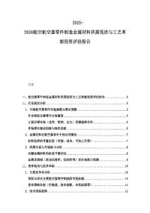 2025-2030航空航空器零件制造金屬材料供需現狀與工藝革新投資評估報告