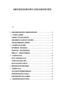 電解水制氫設備降本路徑與綠氫補貼政策關聯性