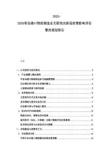 2025-2030青岛港口物流制造业关联效应新冠疫情影响评估整改规划报告
