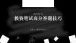 教资笔试高分答题技巧PPT