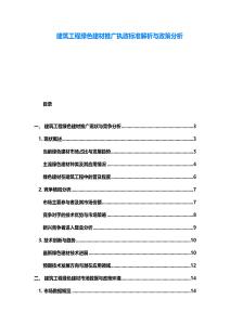 建筑工程绿色建材推广执政标准解析与政策分析