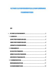 電子商務行業市場環境深度研究及社交電商與跨境電商協作發展策略研究報告
