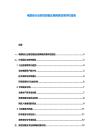 電解鋁行業惰性陽極應用降碳效果評估報告