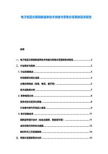 電子紙顯示屏刷新速率技術突破與零售價簽更新需求報告
