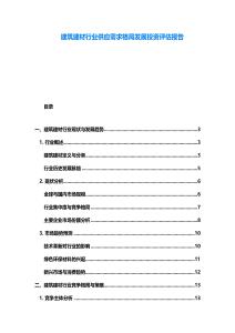 建筑建材行业供应需求格局发展投资评估报告