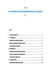2025-2030济南家族企业传承与管理创新商业模式企业文化建设研究