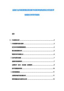 金融行業風險管理投資創新市場競爭格局政策分析投資評估規劃分析研究報告