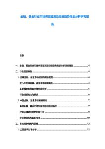 金融、基金行業市場供需監測及投資趨勢規劃分析研究報告