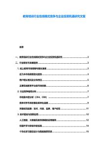 教育培训行业在线模式竞争与企业投资机遇研究文案