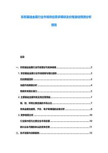 東歐基礎金屬行業市場供應需求調研及價格波動預測分析報告