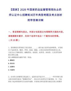 【国家】2026年国家药品监督管理局执业药师认证中心招聘笔试历年典型考题及考点剖析附带答案详解